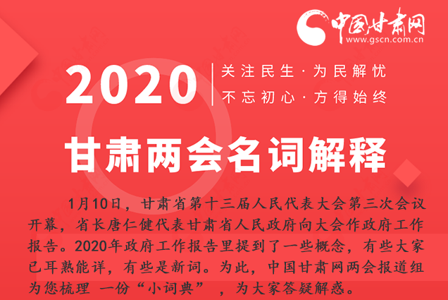 2020甘肅兩會(huì)|漲知識(shí)！政府工作報(bào)告23個(gè)新名詞，最全解釋來(lái)了