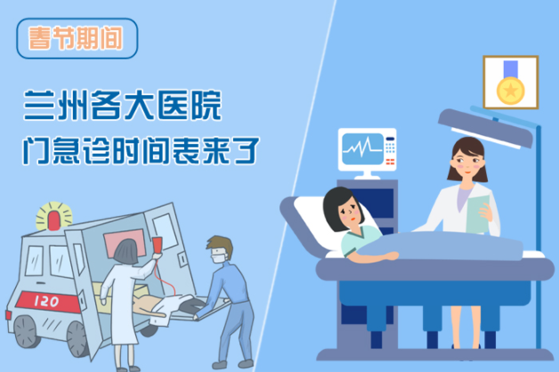讀圖|春節(jié)期間蘭州各醫(yī)院門急診安排出爐，備著也好!