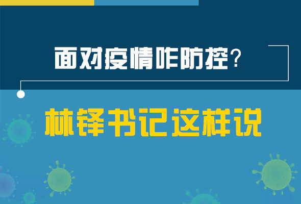 圖解|林鐸書(shū)記走訪疫情防控一線，強(qiáng)調(diào)了什么？請(qǐng)看關(guān)鍵詞