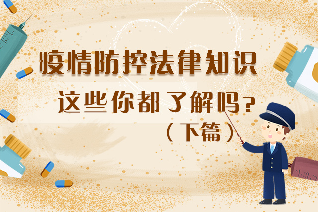 圖解|疫情防控法律知識，一鍵get√（下）