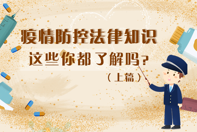圖解|疫情防控法律知識(shí)，一鍵get√（上）