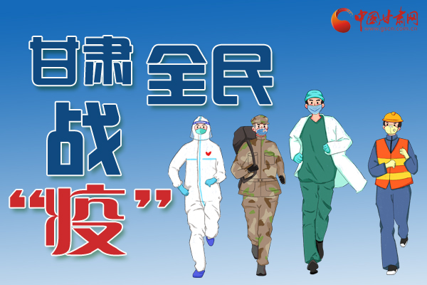 長圖丨一圖帶你，理清甘肅全民戰(zhàn)“疫”36天時(shí)間線
