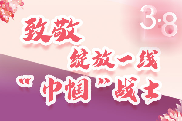 海報｜三·八特輯：致敬綻放一線“巾幗”戰(zhàn)士，你們最美！