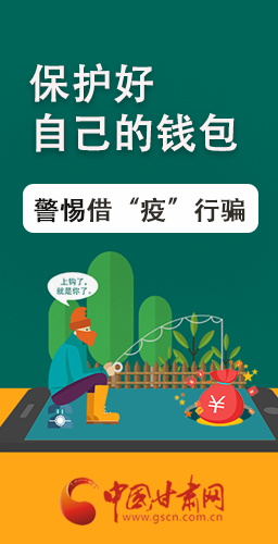 圖解|@甘肅人 保護(hù)好自己的錢包 警惕借“疫”行騙！