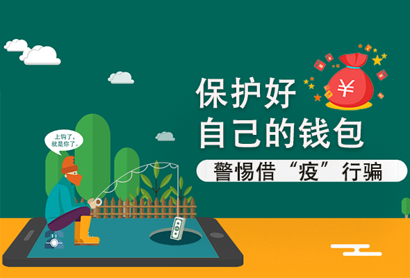 圖解|@甘肅人 保護(hù)好自己的錢包 警惕借“疫”行騙！