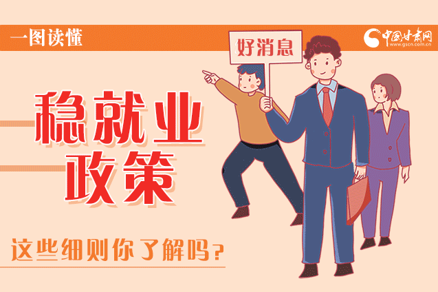 圖解|甘肅這些疫情期間的穩(wěn)就業(yè)利好政策，與你息息相關(guān)！
