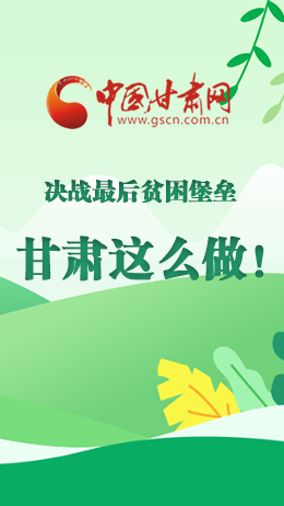 圖解|決戰(zhàn)最后貧困堡壘 甘肅這么做！