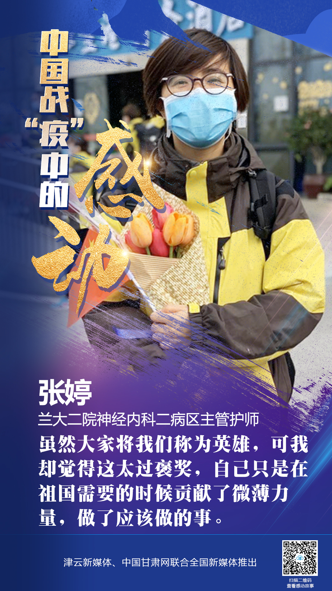 【戰(zhàn)“疫”中的感動(dòng)】蘭大二院張婷：愿山河無(wú)恙，人間皆安
