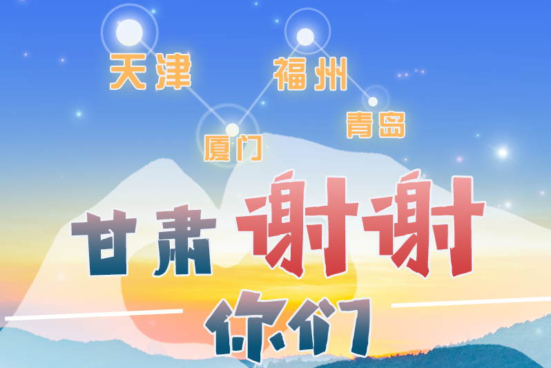 長圖|天津廈門福州青島，甘肅謝謝你們！