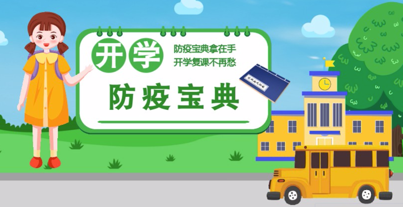 視頻|開學啦！這本防疫復課通關“寶典”趕緊學起來