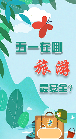 圖解|五一在哪旅游最安全？李蘭娟這樣說