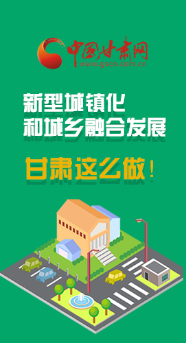 圖解|推進(jìn)新型城鎮(zhèn)化和城鄉(xiāng)融合發(fā)展 甘肅這么做！