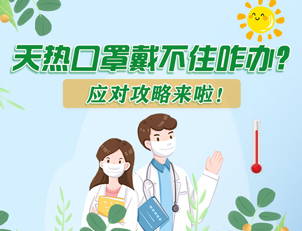 圖解丨天熱口罩戴不住怎么辦？應對攻略看過來！ 
