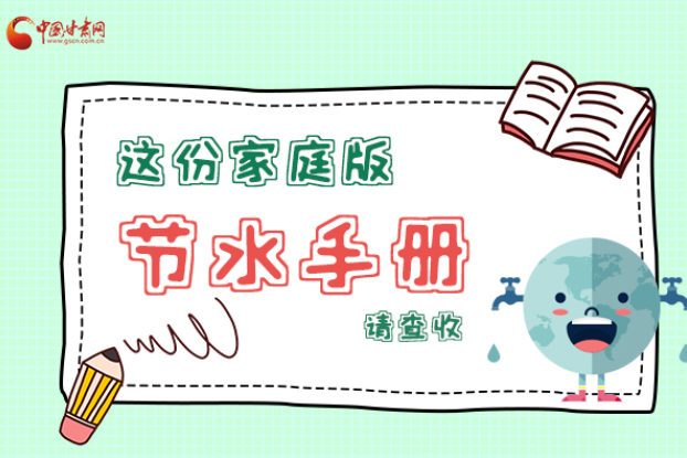 長圖|@甘肅人，這份家庭版節(jié)水指南，請查收