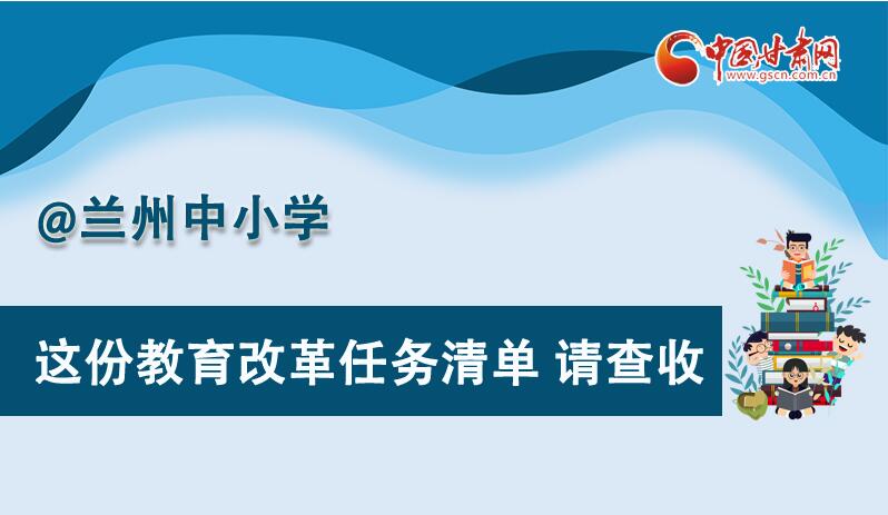 圖解|劃重點！蘭州教育改革任務(wù)清單來啦！