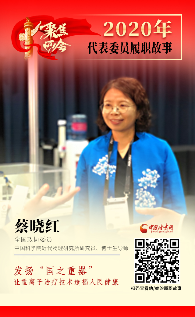 代表委員履職故事海報(bào)4|蔡曉紅：發(fā)揚(yáng)“國(guó)之重器”，讓重離子治療技術(shù)造福人民健康