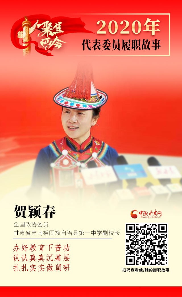 代表委員履職故事海報(bào)12|賀穎春：辦好教育下苦功，認(rèn)認(rèn)真真沉基層，扎扎實(shí)實(shí)做調(diào)研