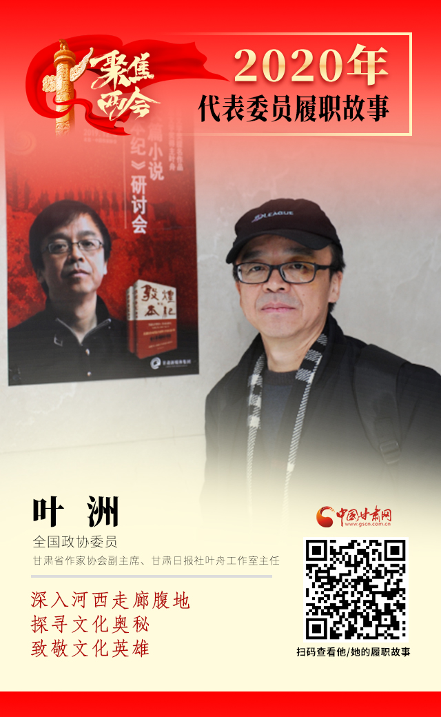 代表委員履職故事海報(bào)14|葉洲：深入河西走廊腹地，探尋文化奧秘，致敬文化英雄