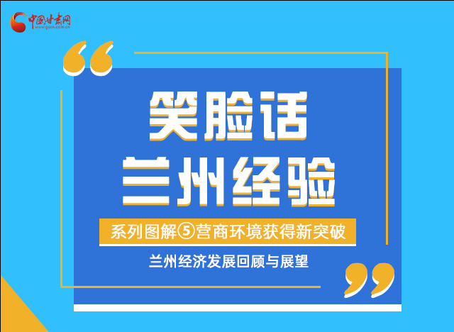 笑臉話(huà)蘭州經(jīng)驗(yàn)⑤|優(yōu)化營(yíng)商環(huán)境，蘭州不斷創(chuàng)新求突破