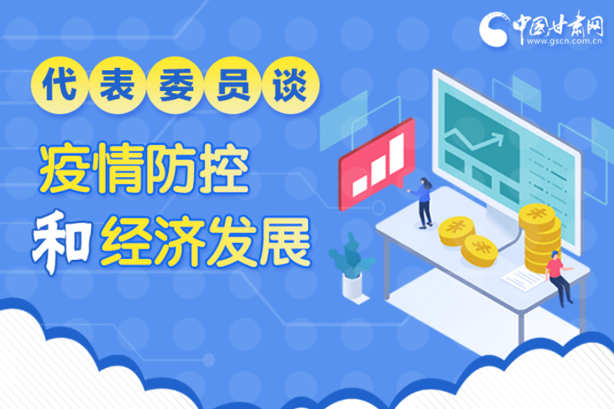 圖解|疫情防控和經(jīng)濟(jì)發(fā)展如何兩不誤？看甘肅代表委員建言獻(xiàn)策