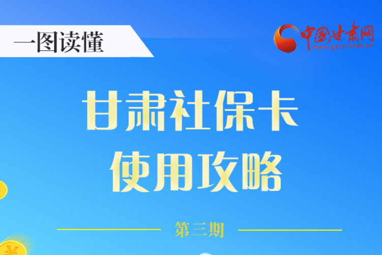 圖解丨關(guān)于甘肅社保卡，這六大功能要知道