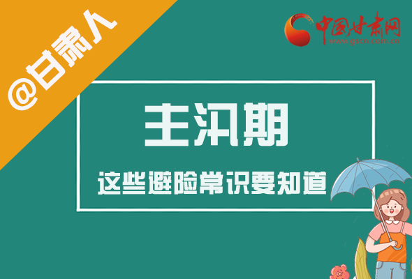 圖解|@甘肅人 主汛期來了!這些避險(xiǎn)常識(shí)要知道!