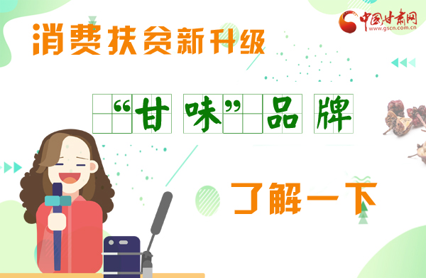 圖解|消費扶貧新升級 “甘味”品牌了解一下！