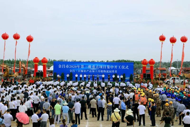 總投資近43億元！金昌市舉行2020年第三批重點項目集中開工暨金昌？江楠農(nóng)產(chǎn)品加工冷鏈物流園奠基儀式