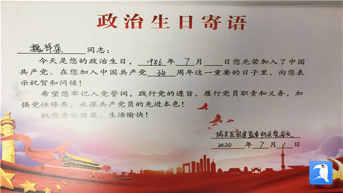 蘭州市城關(guān)區(qū)紀(jì)委監(jiān)委機(jī)關(guān)黨總支為第二綜合派出紀(jì)工委書記魏祥榮準(zhǔn)備的“政治生日”賀卡。_副本.jpg