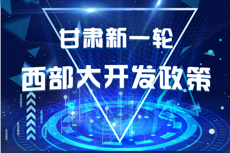 干貨！一圖帶你讀懂甘肅新一輪西部大開發(fā)政策 