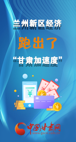 圖解|看！蘭州新區(qū)的經(jīng)濟(jì)“加速度”