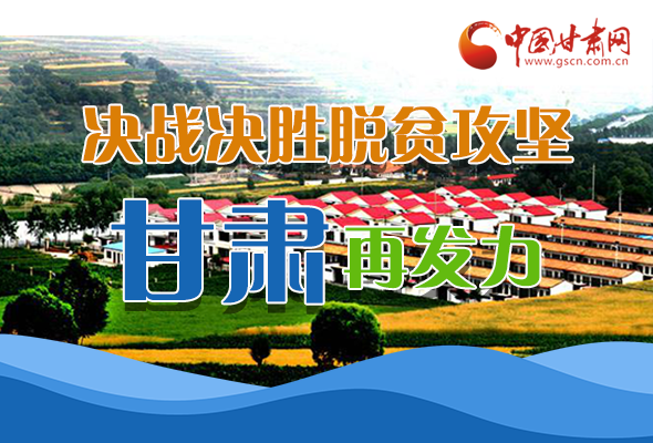 圖解|決勝脫貧攻堅(jiān)關(guān)鍵期，看省委書記林鐸提了哪些工作要求?