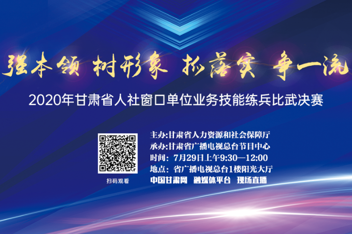 直播預告丨甘肅省人社窗口單位業(yè)務技能練兵比武決賽今日開賽