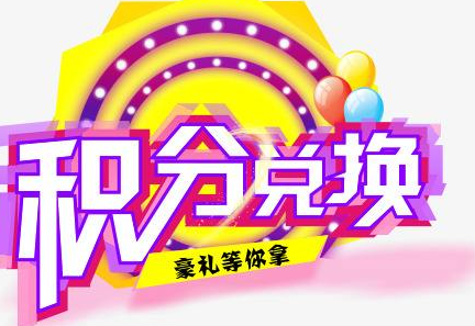 積分換商品出了問題，要進行理賠？別信，這一定是詐騙！