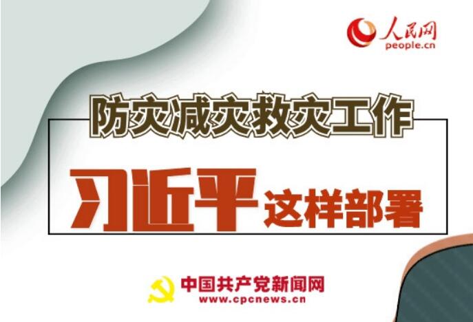 圖解：防災(zāi)減災(zāi)救災(zāi)工作，習(xí)近平這樣部署