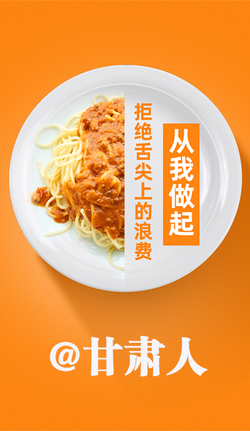 圖解|@甘肅人 關于吃的這份倡議請收好！