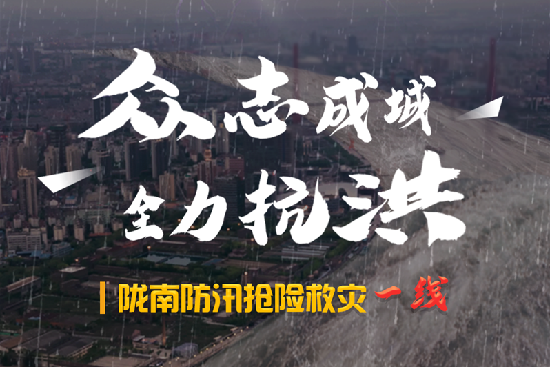 海報丨隴南防汛搶險救災(zāi)一線，這些讓我們感動的瞬間!