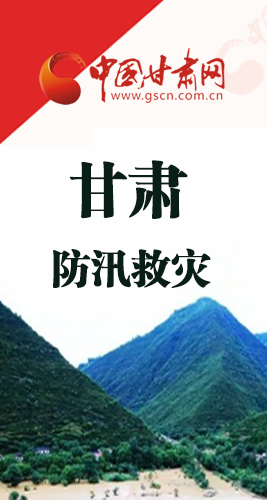 圖解|甘肅防汛救災(zāi)工作怎么做？書記省長這樣說！