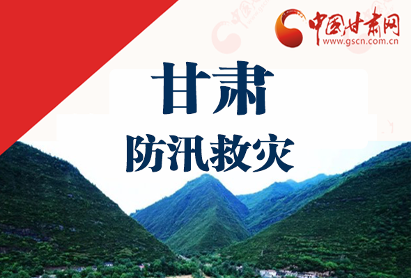 圖解|甘肅防汛救災(zāi)工作怎么做？書記省長這樣說！