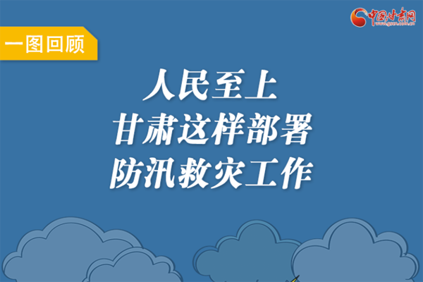 圖解丨人民至上！甘肅這樣部署防汛救災工作