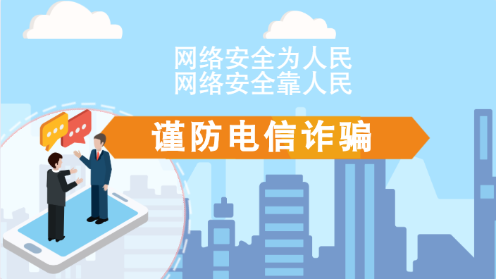 【2020網(wǎng)絡安全周·電信日】動畫|火眼金睛，電信詐騙無處藏