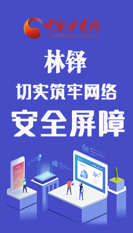 長(zhǎng)圖|關(guān)于網(wǎng)絡(luò)安全,省委書記林鐸要求這樣做   