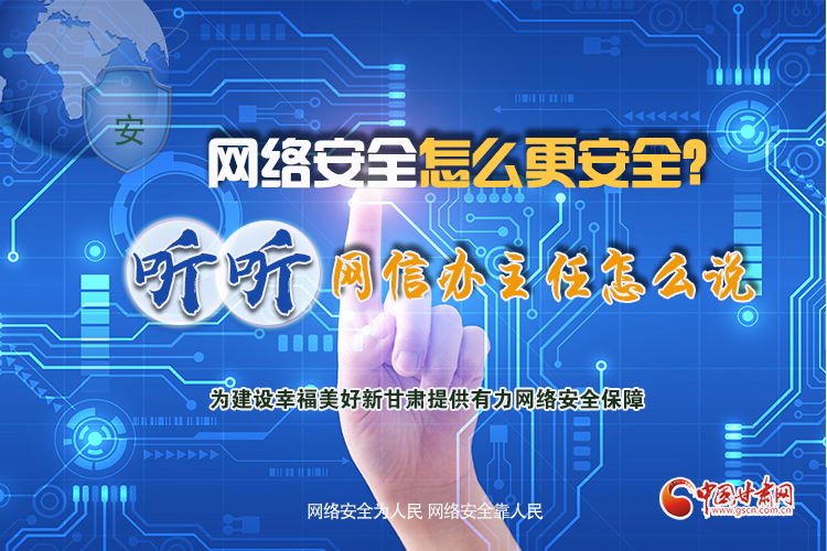 一圖讀懂|網(wǎng)絡安全怎么更安全？聽聽網(wǎng)信辦主任怎么說