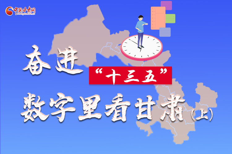 圖解|奮進(jìn)“十三五”，數(shù)字里看甘肅（上）