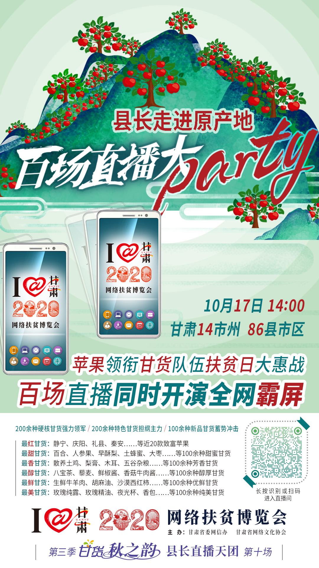 這恐怕是直播史上最大的名場(chǎng)面——10.17“扶貧日”甘貨霸屏，百場(chǎng)同步直播網(wǎng)絡(luò)助農(nóng)！