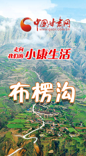 【走向我們的小康生活】長(zhǎng)圖|布楞溝，巨變！