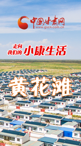 【走向我們的小康生活】長(zhǎng)圖|黃花灘盛開(kāi)幸?；?>
        </a><em>【走向我們的小康生活】長(zhǎng)圖|黃花灘盛開(kāi)幸?；?/em></li>
    <li><a  target=