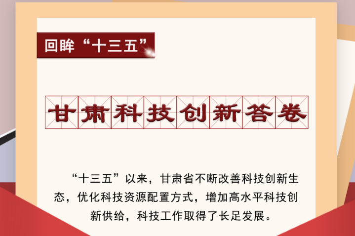 【回眸“十三五”】圖解|甘肅科技創(chuàng)新答卷 啟封！