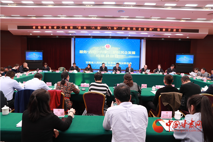 甘肅省人民檢察院舉辦“服務(wù)‘六穩(wěn)’‘六?！o航民企發(fā)展”檢察開放日活動