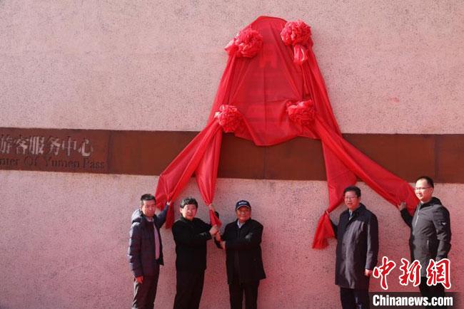 11月2日，“中國長城研究院玉門關教學科研基地”揭牌。　周斌全 攝